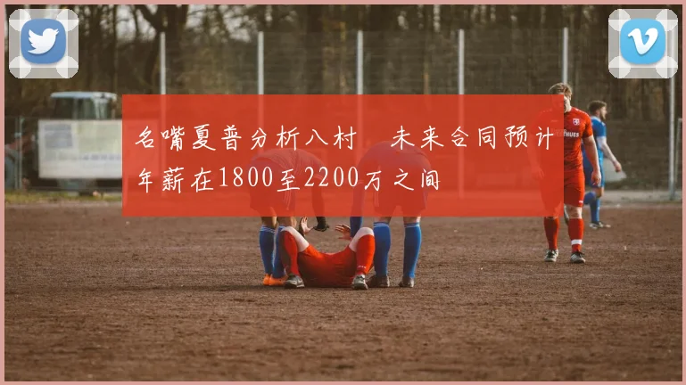名嘴夏普分析八村塁未来合同预计年薪在1800至2200万之间