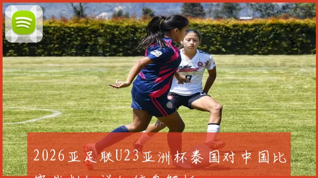 2026亚足联U23亚洲杯泰国对中国比赛裁判组详细信息解析