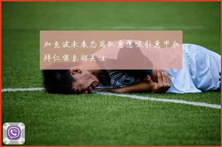 加克波未表态离队意愿吸引意甲和拜仁俱乐部关注