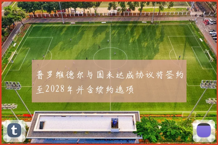 普罗维德尔与国米达成协议将签约至2028年并含续约选项