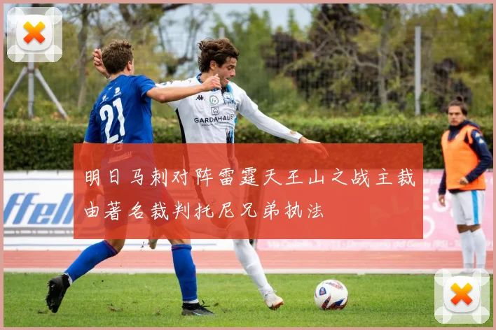 明日马刺对阵雷霆天王山之战主裁由著名裁判托尼兄弟执法