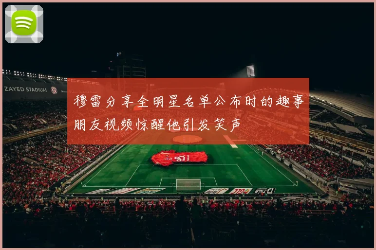 穆雷分享全明星名单公布时的趣事朋友视频惊醒他引发笑声