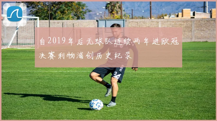 自2019年后无球队连续两年进欧冠决赛利物浦创历史纪录