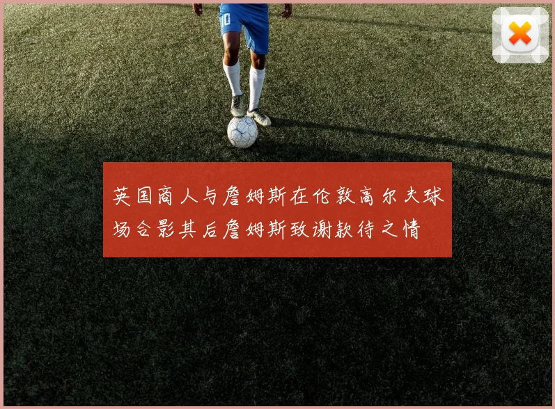 英国商人与詹姆斯在伦敦高尔夫球场合影其后詹姆斯致谢款待之情