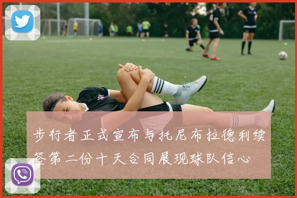 步行者正式宣布与托尼布拉德利续签第二份十天合同展现球队信心