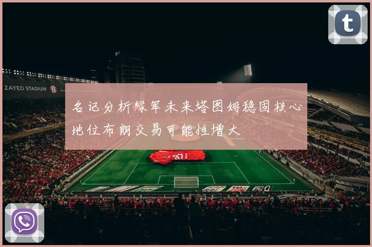 名记分析绿军未来塔图姆稳固核心地位布朗交易可能性增大