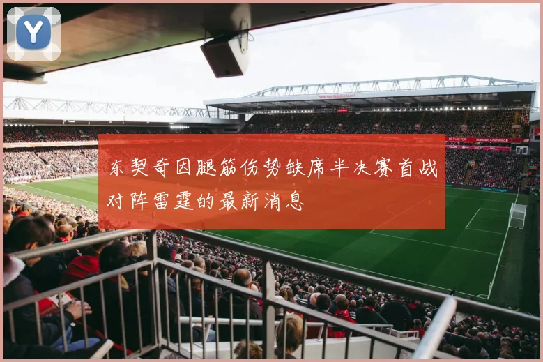 东契奇因腿筋伤势缺席半决赛首战对阵雷霆的最新消息