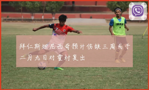 拜仁斯坦尼西奇预计伤缺三周或于二月九日对霍村复出