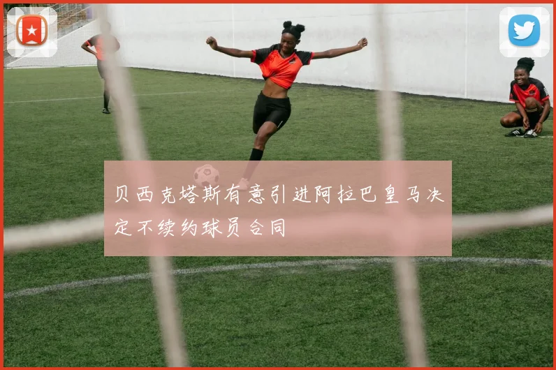 贝西克塔斯有意引进阿拉巴皇马决定不续约球员合同
